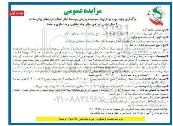 مزایده عمومی، مزایده عمومی واگذاری جهت بهره برداری از مجموعه ورزشی