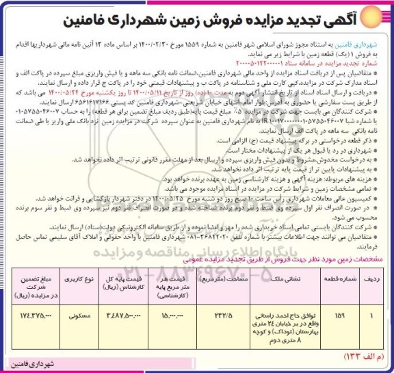 مزایده مزایده تجدید فروش یک قطعه زمین 232.5مترمربع