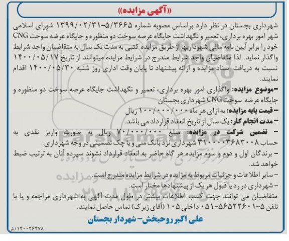 مزایده، مزایده واگذاری امور بهره برداری، تعمیر و نگهداشت جایگاه عرضه سوخت د