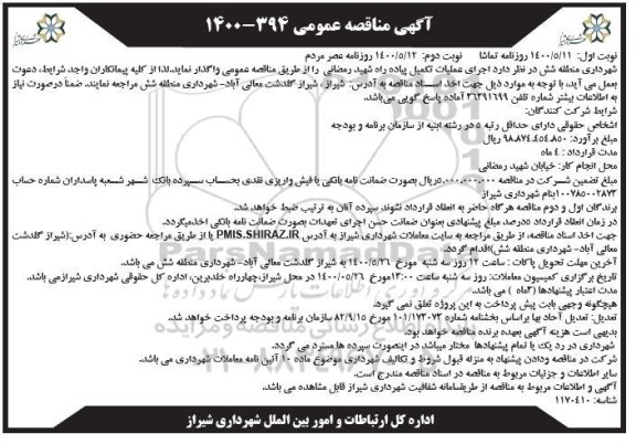 مناقصه،مناقصه اجرای عملیات تکمیل پیاده راه