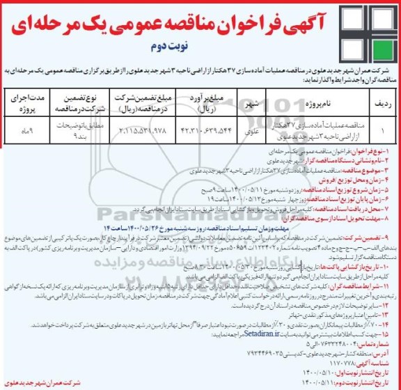 مناقصه عمومی ،مناقصه عملیات آماده سازی 37 هکتار از اراضی ناحیه 3- نوبت دوم
