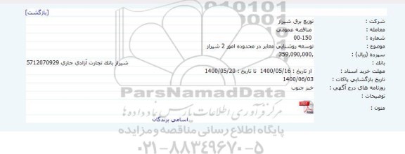 مناقصه توسعه روشنايی معابر
