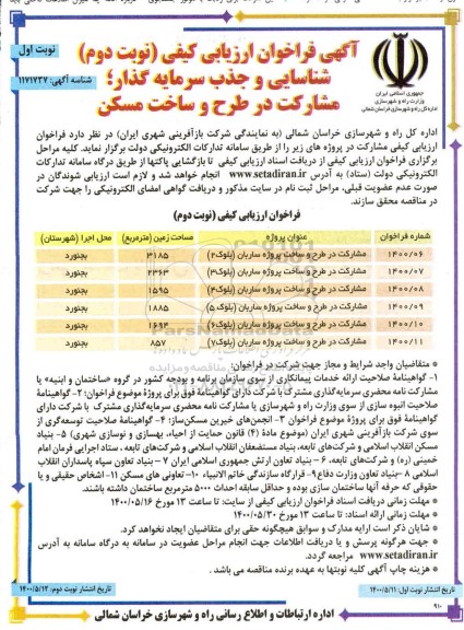 فراخوان، اداره کل راه و شهرسازی خراسان شمالی (به نمایندگی شرکت باز آفرینی شهری ایران )