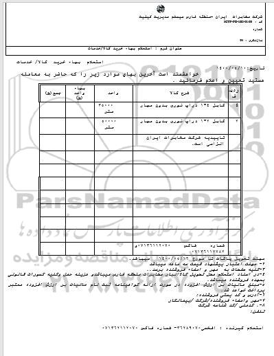 استعلام، استعلام کابل 4*1 دراپ نوری بدون مهار 