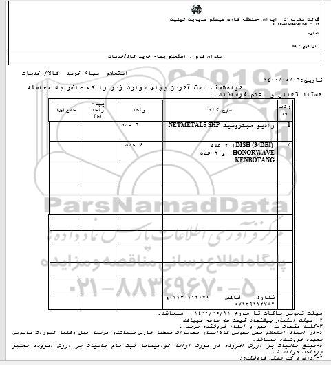 استعلام،استعلام بهای خرید کالا رادیو میکروتیک ....