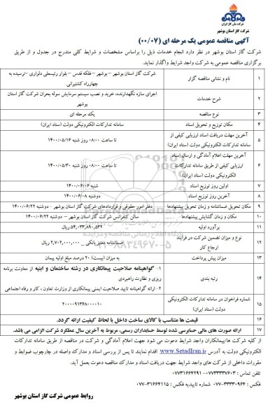 مناقصه اجرای سازه نگهدارنده، خرید و نصب سیستم سرمایش سوله 
