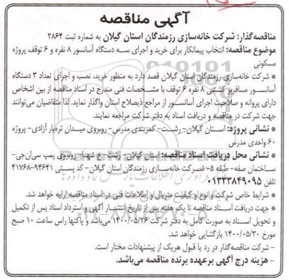 مناقصه، مناقصه خرید و اجرای سه دستگاه آسانسور 8 نفره و 6 توقف