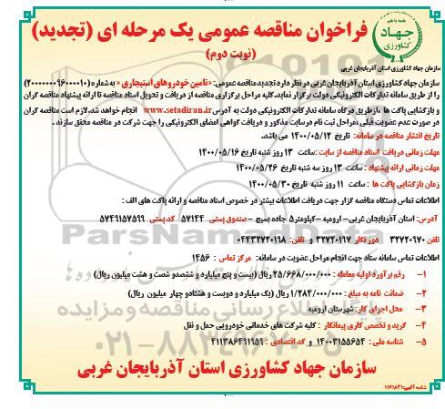 فراخوان مناقصه تامین خودروهای استیجاری تجدید - نوبت دوم