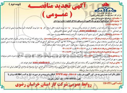 مناقصه تهیه مصالح و اجرای تورسنگ (گابیون) تجدید