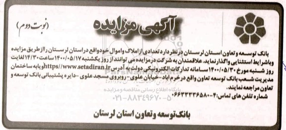 مزایده واگذاری تعدادی از املاک و اموال