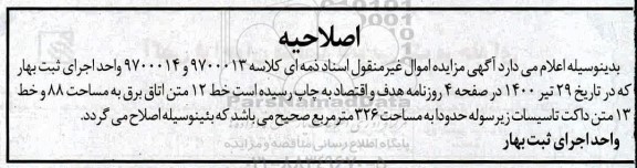 اصلاحیه مزایده پلاک ثبتی 268 فرعی از 213 اصلی