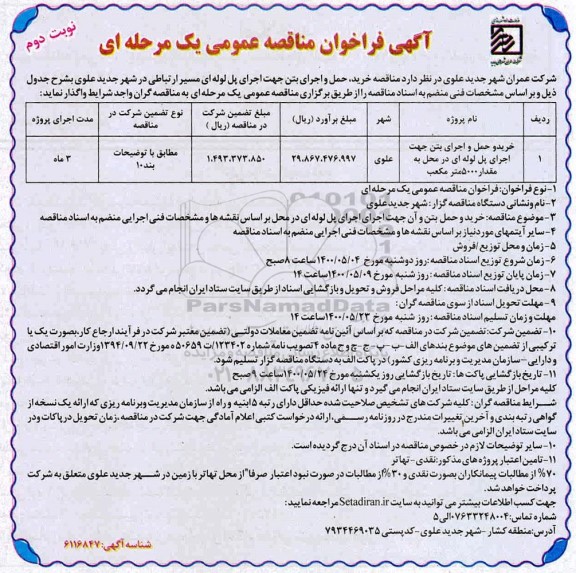 مناقصه، مناقصه خرید حمل و اجرای بتن جهت اجرای پل لوله ای -نوبت دوم