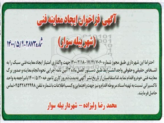 مزایده،مزایده واگذاری امتیاز ایجاد معاینه فنی سبک