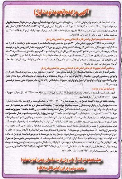 تجدید مزایده فروش عرصه و اعیان و ماشین آلات و تاسیسات کارخانه شرکت ورشکسته