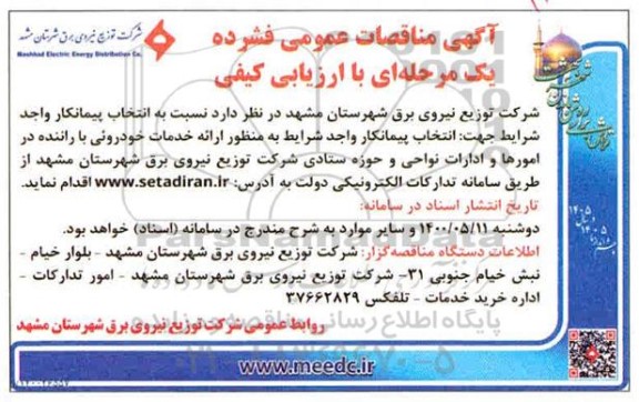 مناقصه انتخاب پیمانکار واجد شرایط به منظور ارائه خدمات خودرویی با راننده 