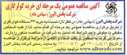 مناقصه عمومی خرید 43 دستگاه کولر گازی