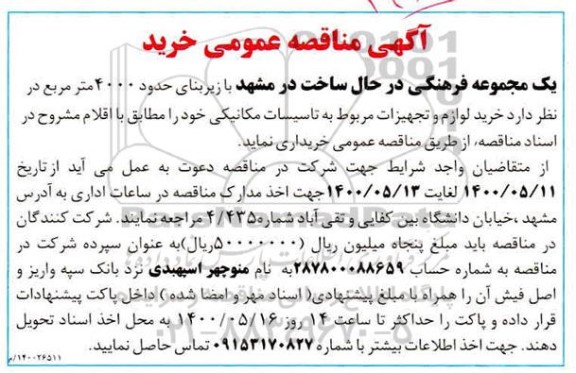 مناقصه خرید لوازم و تجهیزات مربوط به تاسیسات مکانیکی 