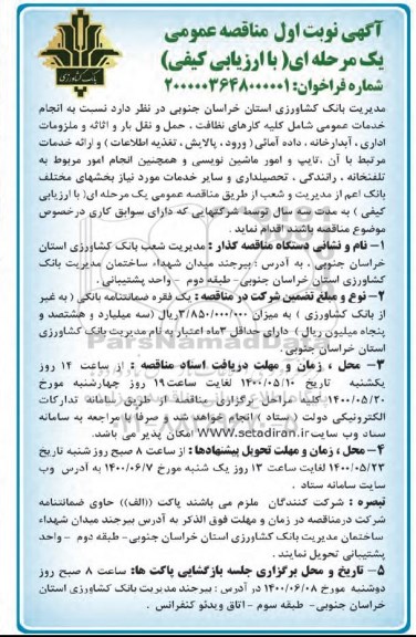 آگهی مناقصه عمومی , مناقصه  انجام خدمات عمومی شامل کلیه کارهای نظافت