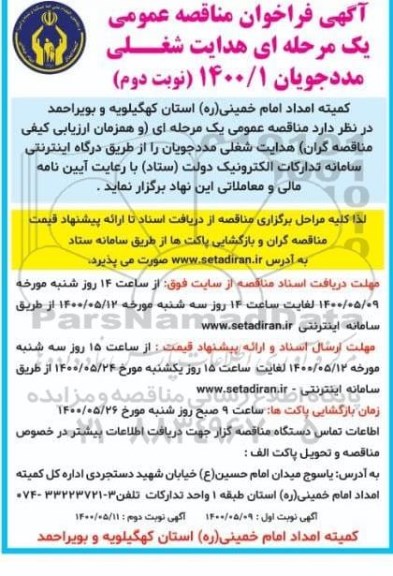 فراخوان مناقصه هدایت شغلی مددجویان نوبت دوم  
