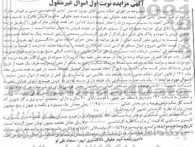 مزایده مزایده یک باب عمارت مسکونی 175 مترمربع