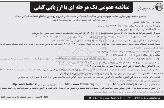 مناقصه, مناقصه برون سپاری عملیات مربوط به وصول مطالبات از مشترکین مصارف عادی...