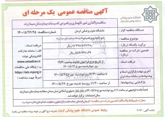 مناقصه، مناقصه امور نگهداری و راهبردی تاسیسات بیمارستان