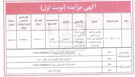 مزایده واگذاری یک قطعه زمین