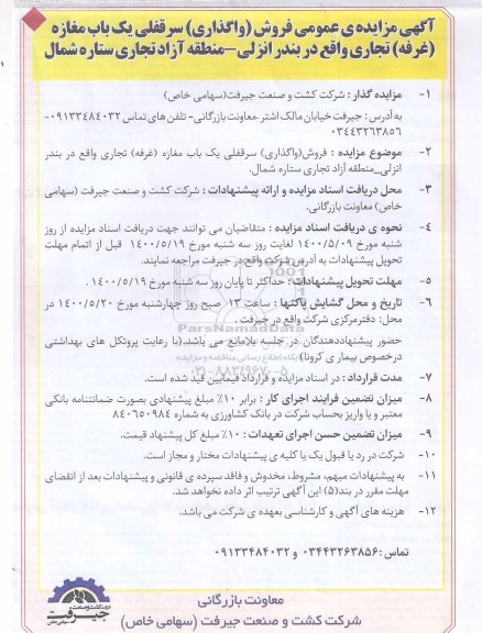 مزایده مزایده فروش سرقفلی یکباب مغازه تجاری 