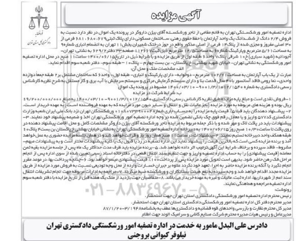 مزایده مزایده فروش 2.4 دانگ از ششدانگ یک واحد آپارتمان بخش 11 