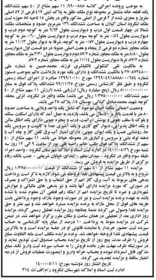 مزایده  مزایده 11 سهم مشاع از 40 سهم ششدانگ خانه