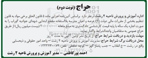 حراج اجاره عرصه و اعیان مدرسه بلااستفاده مقطع ابتدایی  نوبت دوم 