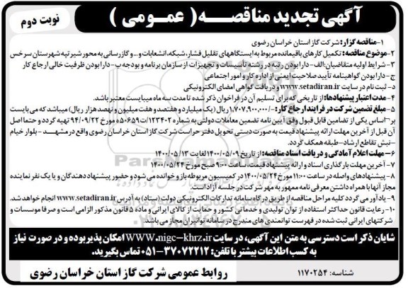 تجدید مناقصه، تجدید مناقصه تکمیل کارهای باقیمانده مربوط به ایستگاه های تقلیل فشار، شبکه، انشعابات..- نوبت دوم