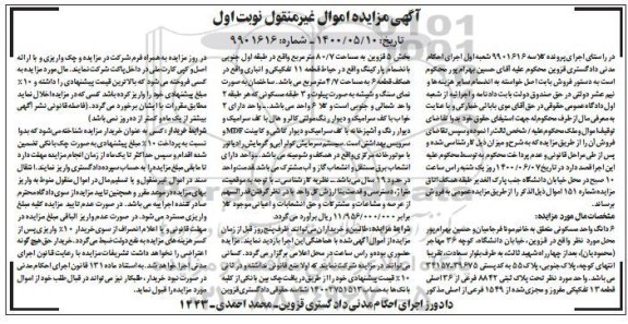 مزایده مزایده ششدانگ واحد مسکونی 80.7 مترمربع نوبت اول