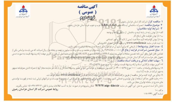 مناقصه، مناقصه تعمیرات ساختمانی ایستگاه های C.G.S و T.B.S غرب و جنوب غرب - نوبت دوم 