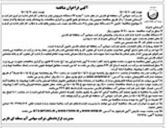 مناقصه،مناقصه  اجاره 22 دستگاه سرویس ایاب و ذهاب نوبت دوم 