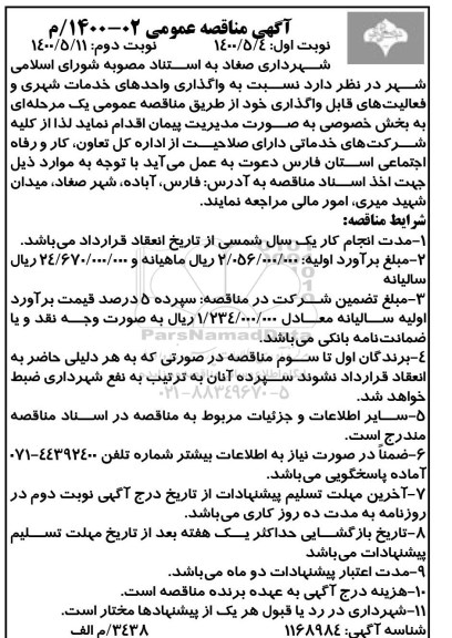 مناقصه، مناقصه واحدهای خدمات شهری و فعالیت های قابل واگذاری - نوبت دوم 