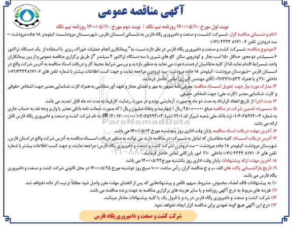 مناقصه، مناقصه  انجام عملیات خوراک ریزی با استفاده از یک دستگاه تراکتور  - نوبت دوم 