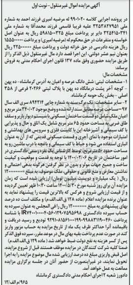 مزایده مزایده ششدانگ عرصه و اعیان 340.03 مترمربع نوبت اول