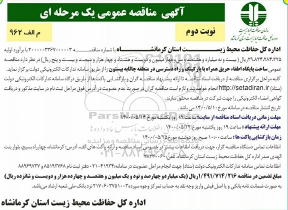 مناقصه ساخت پایگاه اطفا حریق همراه با پارکینگ و راه دسترسی- نوبت دوم