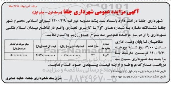مزایده واگذاری شش دانگ مغازه به شماره های 3 و 4 با کاربری تجاری