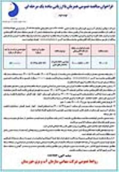 فراخوان مناقصه بهسازی و انجام تعمیرات ساختمانهای جنبی -نوبت دوم