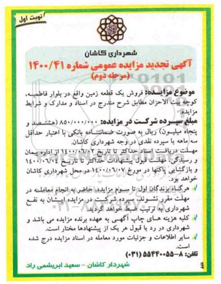 مزایده مزایده تجدید فروش یک قطعه زمین مرحله دوم نوبت اول