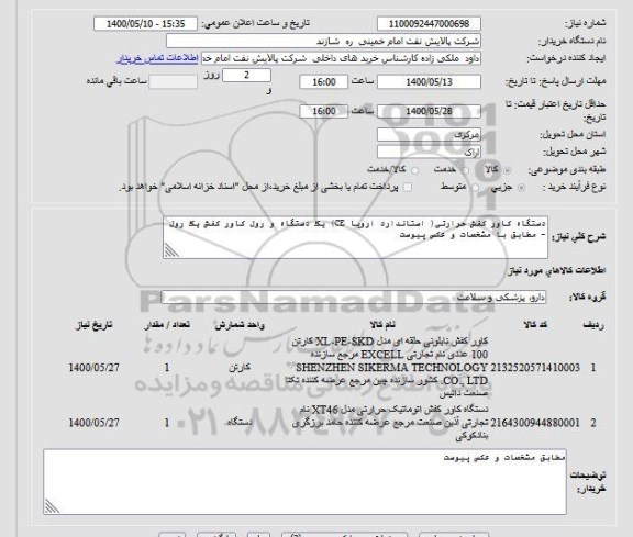 استعلام دستگاه کاور کفش حرارتی( استاندارد اروپا CE) یک دستگاه و رول کاور کفش یک رول - مطابق با مشخصات و عکس پیوست 