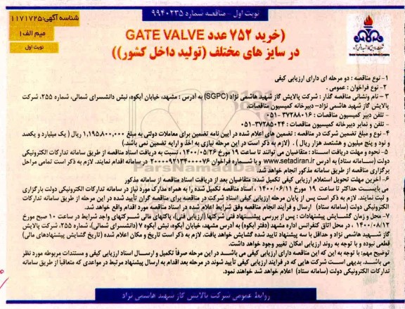 مناقصه خرید 752 عدد GATE VALVE در سایزهای مختلف 