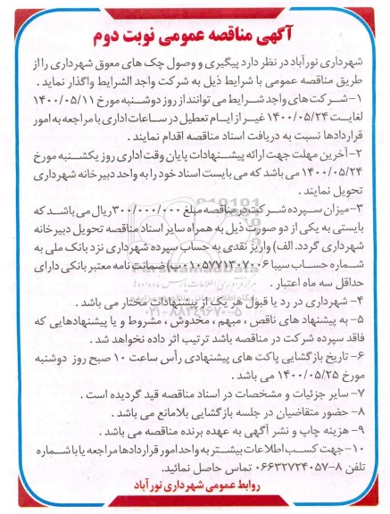 مناقصه، مناقصه پیگیری و وصول چک های معوق شهرداری - نوبت دوم