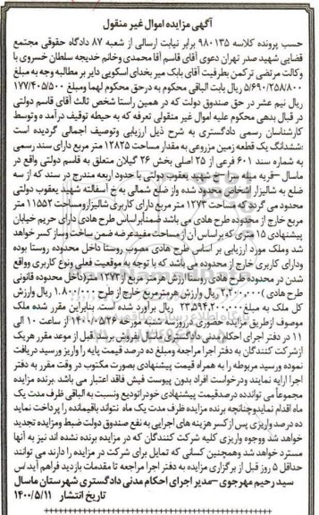 مزایده مزایده ششدانگ یک قطعه زمین مزروعی