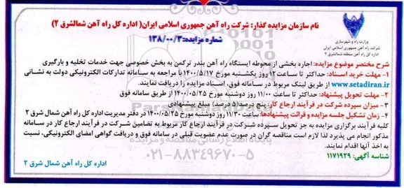 مزایده، مزایده اجاره بخشی از محوطه ایستگاه راه آهن