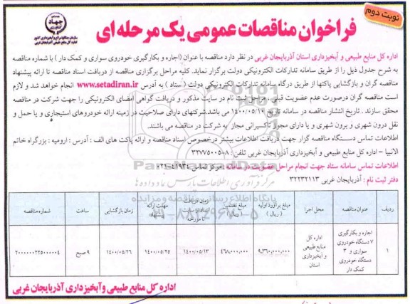 فراخوان مناقصه اجاره و بکارگیری خودروی سواری و کمک دار  - نوبت دوم