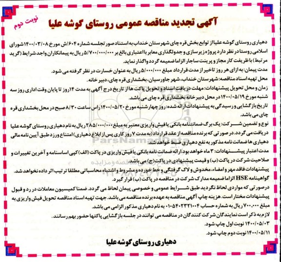 تجدید مناقصه، تجدید مناقصه پروژه زیرسازی و جدولگذاری معابر - نوبت دوم 