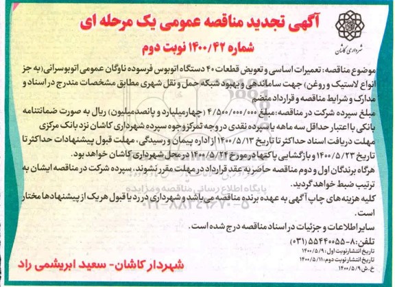مناقصه، مناقصه تعمیرات اساسی و تعویض قطعات 40 دستگاه اتوبوس فرسوده ناوگان عمومی اتوبوسرانی تجدید - نوبت دوم